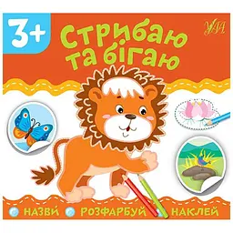 Аплікації УЛА Стрибаю та бігаю арт.21847