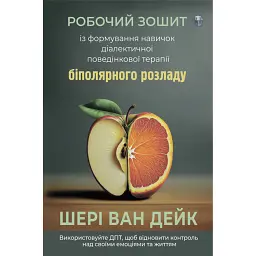 Робочий зошит із формування навичок ДПТ біполярного розладу - Шері ван Дейк