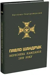 Павло Шандрук. ВЕРЕСНЕВА кампанія 1939 року
