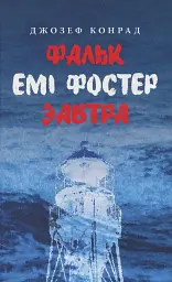 Фальк. Емі Фостер. Завтра - Джозеф Конрад | Астролябія, книга українською, нова, тверда