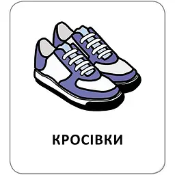Картки з піктограмами. Одяг, взуття, аксесуари - Widgit Symbols (518831) - мініатюра 5