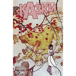 Казки. Жорстокі пори року. Книга 5 - Білл Віллінґем