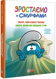 Смурф, який боявся темряви. Смурф, якому все випадало з рук - мініатюра 2