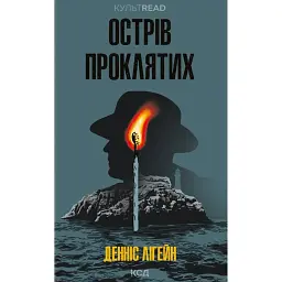 Острів проклятих - Денніс Лігейн - мініатюра 1
