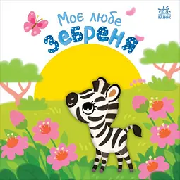 Моє любе зебреня