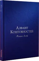 Алфавіт Коштовностей - Тетяна Лісова - мініатюра 2