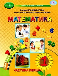 Математика 1 клас. Частина 1