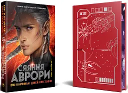 Сяяння Аврори - Джей Крістофф - мініатюра 2