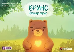 Бруно. Велике серце