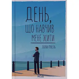 Книга День, що навчив мене жити - Лоран Гунель КСД (9786171502857)