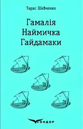 Гамалія. Наймичка. Гайдамаки