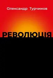 Революція