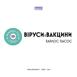 Віруси і вакцини - мініатюра 2