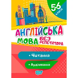 Без репетитора. Англійська мова. 5-6 класи. Читання та аудіювання - Анастасія Петрук