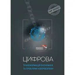 Цифрова трансформація економіки та проблеми кібербезпеки - Юрій Когут