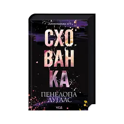Схованка. Диявольська ніч. 2 - Пенелопа Дуглас КСД (9786171508088) - мініатюра 3