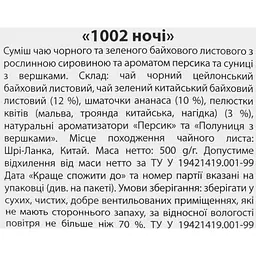 Композиція на основі чорного чаю Чайні шедеври 1002 ночі 500 г - мініатюра 4