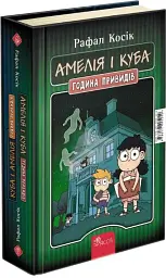 Куба і Амелія. Амелія і Куба. Година привидів