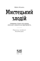 Мистецький злодій - Майкл Фінкель - мініатюра 3