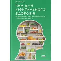 Їжа для ментального здоров'я. Як харчуватися, щоб жити без стресу, депресії, тривожності - Ума Найду