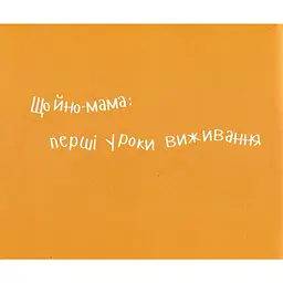 Диво-пристрої для щойно-мам - Христя Слободян - мініатюра 4