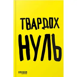 Нуль - Щепан Твардох
