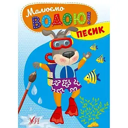 Малюємо водою. Песик