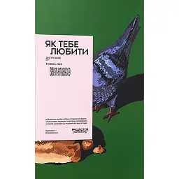 Як тебе любити. Зін про Київ -