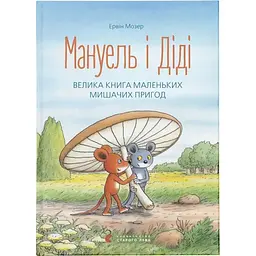 Мануель і Діді. Велика книга маленьких мишачих пригод. 1 - Ервін Мозер Видавництво Старого Лева (9786176791164)