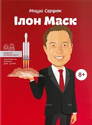 Ілон Маск - Марія Сердюк