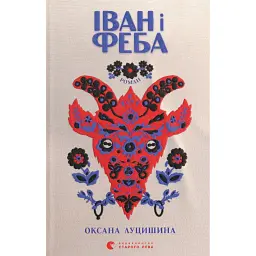 Іван і Феба - Оксана Луцишина