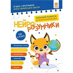 Навчальна книга "Нейро-розумники" ZIRKA 162451, 48 сторінок