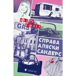 Справа Аляски Сандерс - Жоель Діккер - мініатюра 1