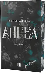 Ангел. Інферно#2 - Юлія Брилевська - мініатюра 2