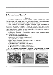 Українська мова та читання. 4 клас. Переказуємо творчо. Зошит з розвитку зв’язного мовлення - мініатюра 3