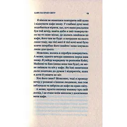 Кафе на краю світу - Джон П. Стрелекі Vivat (9789669820617) - мініатюра 10