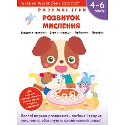 Gakken. Розумні ігри. Розвиток мислення. 4–6 років + наліпки і багаторазові сторінки для малювання -