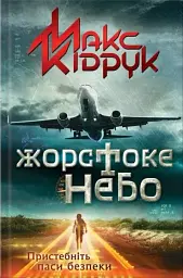 Жорстоке небо - Макс Кідрук - мініатюра 14