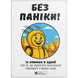 Без паніки. Збірник самарі + Аудіокнижка