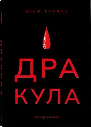Дракула (суперкласика)