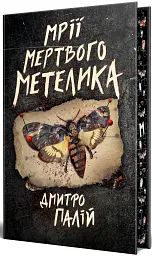 Мрії мертвого метелика - мініатюра 2