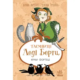 Таємниці леді Берти. Круки фортеці (562328)