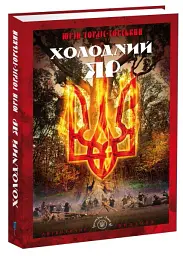 Холодний Яр - Юрій Горліс-Горський - мініатюра 2