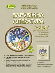 Зарубіжна література 5 клас. Зошит для тематичного оцінювання навчальних досягнень учнів - Євгенія Волощук - мініатюра 6