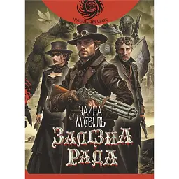 Залізна Рада - Чайна М'євіль