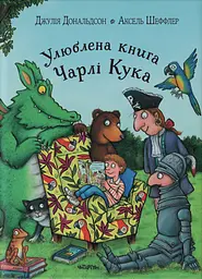 Улюблена книга Чарлі Кука - Джулія Дональдсон
