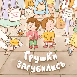 Грушки загубились