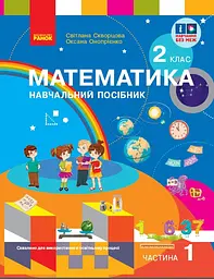 2 клас. Математика. Навчальний посібник. Частина 1