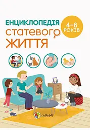 Енциклопедія статевого життя. 4-6 років - Ізабель Фужер