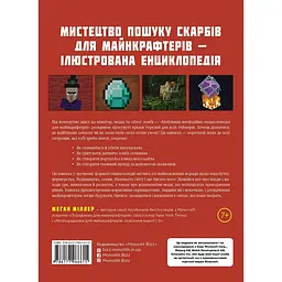 Найліпша неофіційна енциклопедія для майнкрафтерів / Меган Міллер - мініатюра 2